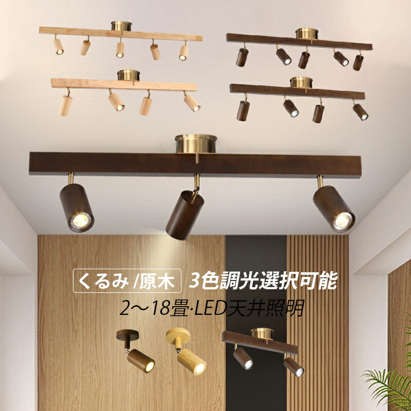 LED シーリングライト おしゃれ 6～18畳 シャンデリア 木製 北欧 天井照明器具 オシャレ 木目調 和風 スポットライト ダイニング キッチン 玄関 寝室 リビング 天井ライト ベッドルーム 居間 和室 レストラン 食卓用 ルームライト 1/3/4/5灯 直付け インテリア照明