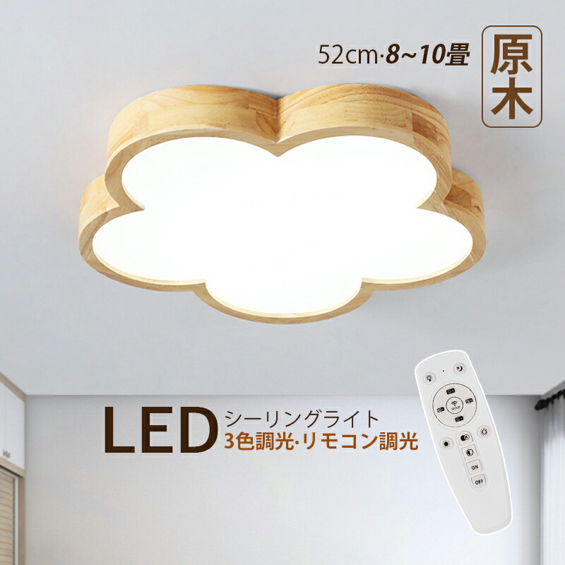 LED シーリングライト 北欧 8畳～10畳 雲 花型 木目調 おしゃれ 天井照明 ベッドルーム 子供部屋 リビング 寝室 ダイニング LEDライト 照明器具 オシャレ 和風 モダン 木製 インテリア 室内照明 天井ライト 玄関 キッチン 和室 洋室 レストラン 間接照明 ルームライト