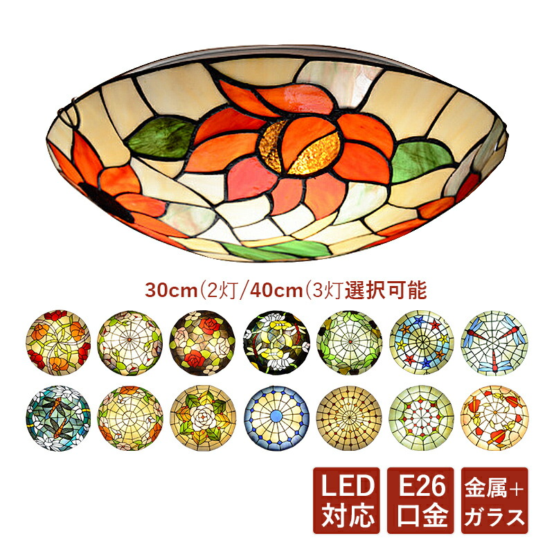シーリングライト 4畳～6畳 おしゃれ 北欧 半球 LED対応 ハート 花柄 ステンドグラス 丸形 半円型 オシャレ 天井照明器具 トイレ 寝室 和室 洗面所 居間 天井ライト 和風 直付け レトロ アンティーク 間接照明 ダイニング リビング ベッドルーム 吹き抜け 室内照明