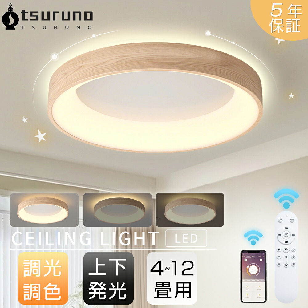 【レビュー特典◆五年保証】シーリングライト LED 北欧 おしゃれ 照明 電気 間接照明 調光調色 6畳 8畳 10畳 12畳 リビング 寝室 子供部屋 常夜灯 明るい 照明器具 木目 和室 洋室 シーリングランプ 照明 シンプル 木目調 インテリア インテリア照明 カフェ 居間 省エネ