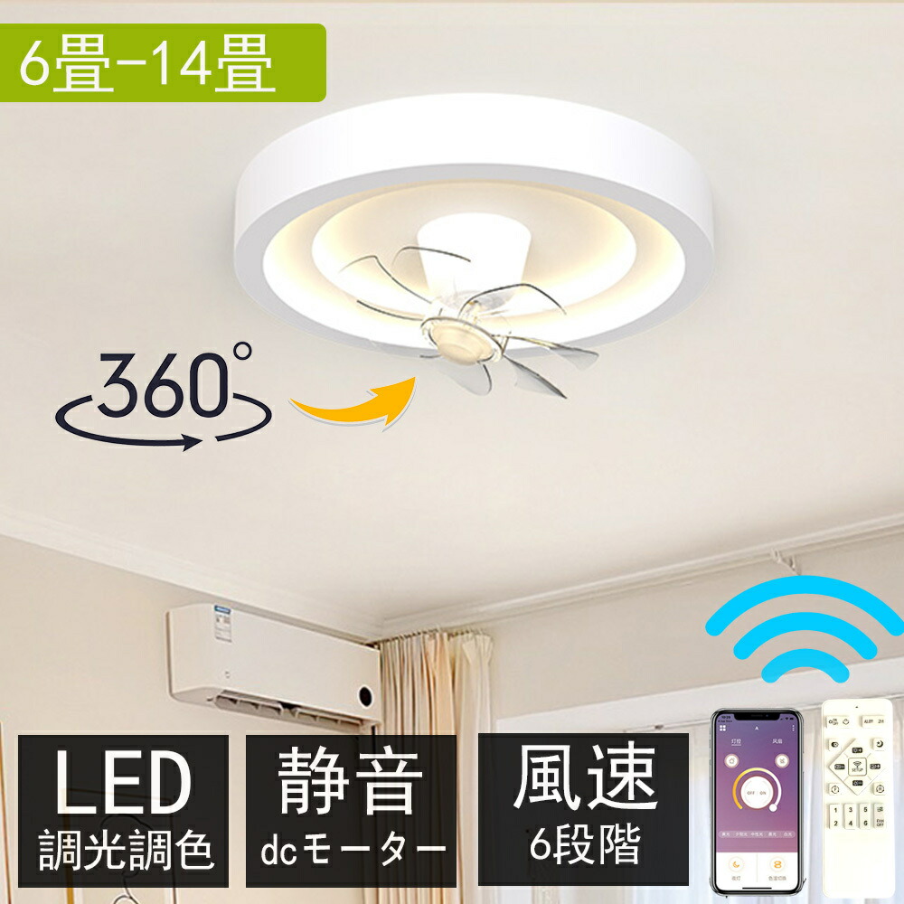 【2年保証】シーリングファンライト dcモーター led 調光調色 おしゃれ 北欧 ファン付き 6畳 8畳 12畳 薄型 小型 軽量 シーリングファン 風量6段階 天井照明 家庭用 照明器具 モダン ダイニング 食卓 照明器具
