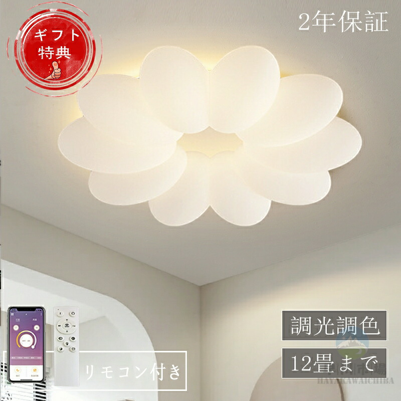 シーリングライト LED おしゃれ 北欧 調光調色 省エネ 天井照明 スマホ リモコン操作 取付簡単 6畳 8畳 10畳 12畳 明るい 間接照明 インテリア 照明器具 和室 洋室 居間 天井照明 カフェ 電気 寝室 ダイニング キッチン 台所 玄関