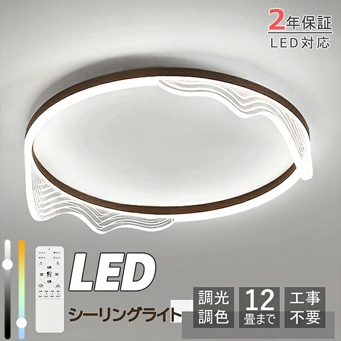 【2年保証】 LED シーリングライト おしゃれ 明るい ビームテック 北欧 リビング 照明 led 調光調色 天井照明 電気 間接照明 省エネ 食卓用 ダイニング用 工事不要 照明器具 シーリングライト 14畳 12畳 8畳 6畳 10畳 リモコン付き 間接照明 和室 居間 省エネ