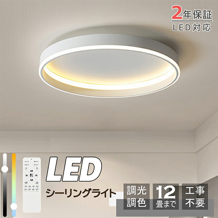 シーリングライト LED 調光 調色 おしゃれ 北欧 6畳 8畳 10畳 12畳 14畳 リモコン操作 寝室 リビング 照明 間接照明 インテリア 和室 洋室 天井照明 工事不要 明るい シンプル モダン 照明器具 モダン ダイニング 引掛け対応 省エネ 常夜灯 新生活