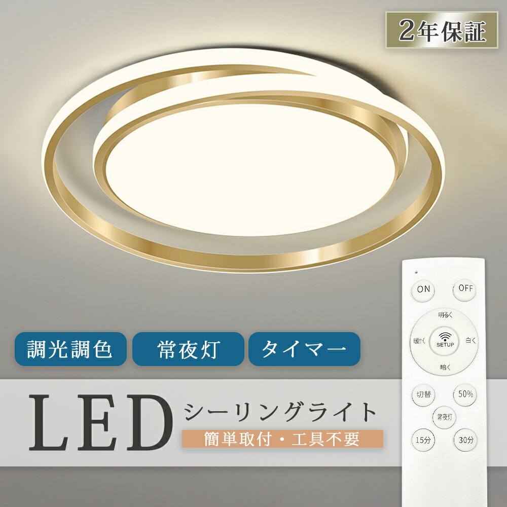 シーリングライト おしゃれ 調光調色 LED 照明 おしゃれ 6畳 8畳 10畳 12畳 省エネ スマホ リモコン タイマー 寝室 リビング 照明 可愛い 北欧 インテリア 照明器具 和室 洋室 天井照明 工事不要 電気 天井 居間 シーリング シーリングランプ 40-60cm