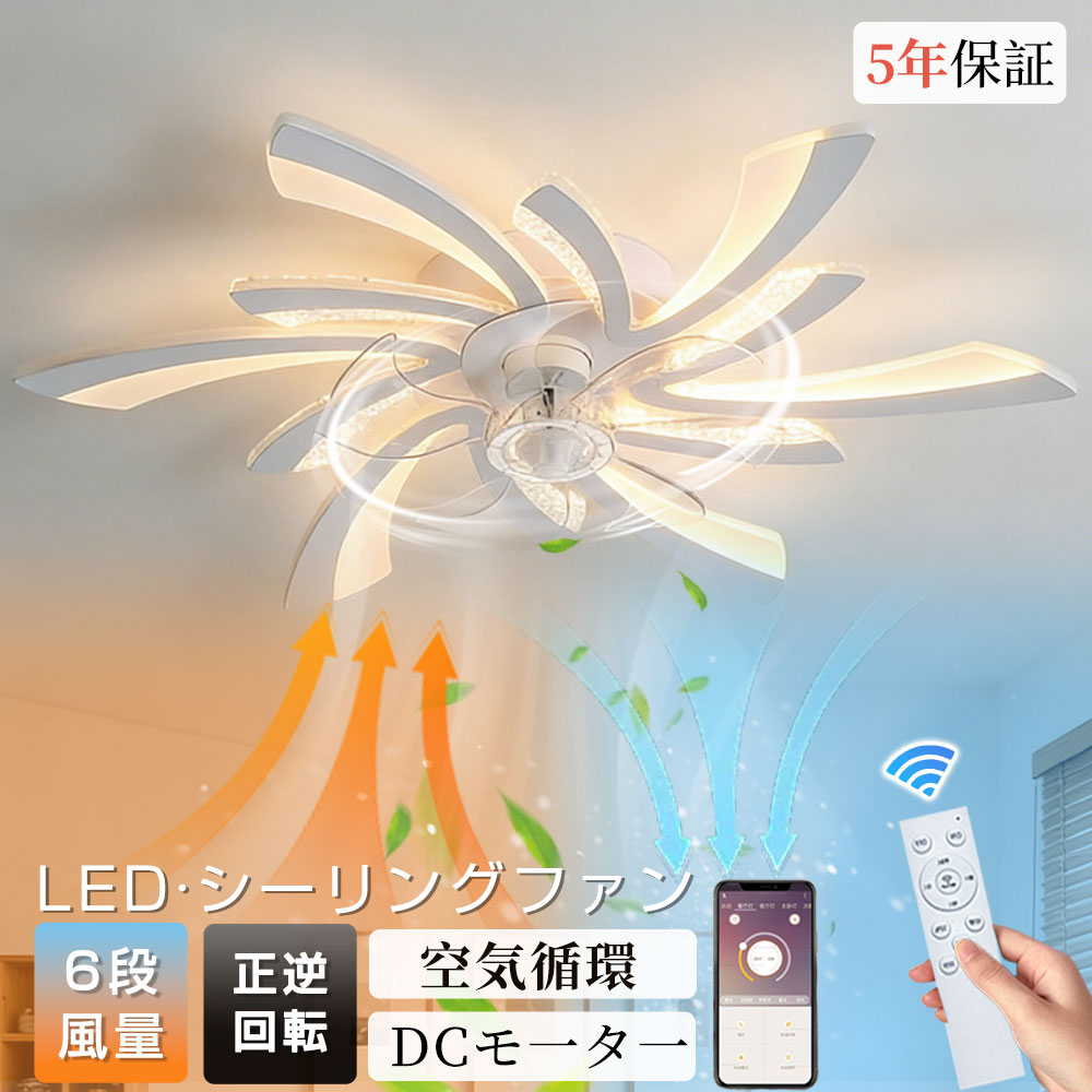 【5年保証】シーリングファン 花形 シーリングファンライト 5灯/6灯 V形 LED 調光調色 正逆回転機能 空気循環 6畳8畳12畳 おしゃれ 北欧 照明 ファン付き照明 天井ファンライト 照明器具 サーキュレーター  扇風機 6段風量調整 省エネ リビング  寝室 和室 食卓 リモコン付き