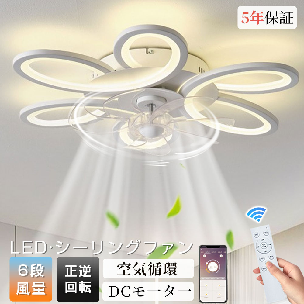 【5年保証】シーリングファンライト ファン付き照明 花形 薄型 LED シーリングライト 8畳10畳12畳 間接/全灯照明 サーキュレーター おしゃれ 扇風機 静音 照明器具 無階段調色調光 6階段風量調整 タイマー機能 省エネ 寝室 空気循環 リモコン アプリ対応 暖房効率UP｜ヒマワリヤ 12,139円