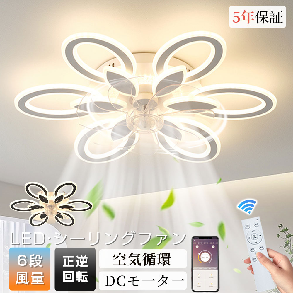 【5年保証】シーリングファンライト ファン付き照明 花形 薄型 LED シーリングライト 8畳10畳12畳 間接/全灯照明 サーキュレーター おしゃれ 扇風機 静音 照明器具 無階段調色調光 6階段風量調整 タイマー機能 省エネ 寝室 空気循環 リモコン アプリ対応 暖房効率UP