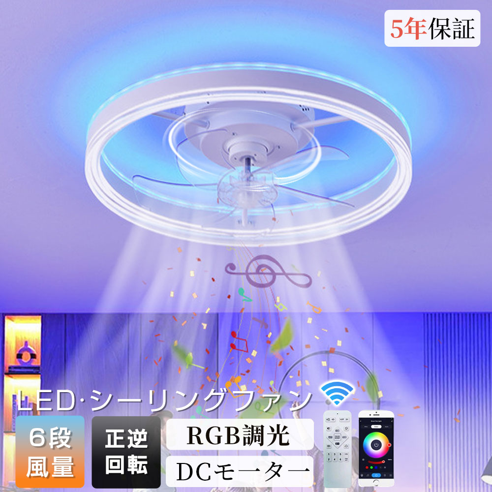 【5年保証】シーリングファンライト ファン付き照明 上発光 下発光 RGB調色調光 薄型 LED シーリングライト 8畳10畳12畳 間接/全灯照明 サーキュレーター おしゃれ 扇風機 静音 照明器具 6階段風量調整 タイマー機能 省エネ 寝室 空気循環 リモコン アプリ対応 暖房効率UP|ヒマワリヤ