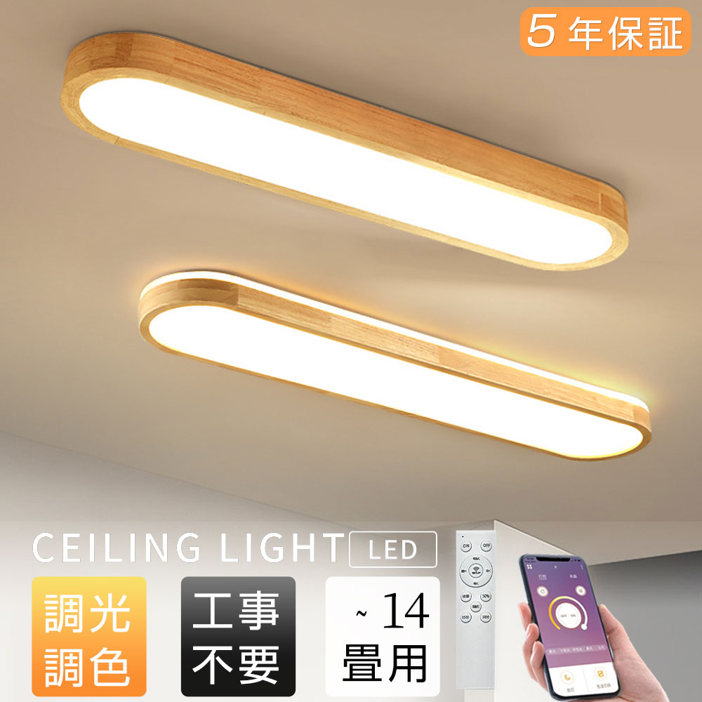 ?シーリングライト LED 天然木 和風 横長型 おしゃれ照明 和室 リビング 寝室 ダイニング ホール 調光調色 常夜灯 シンプル LEDシーリング 6畳 8畳 12畳 木目調 電気 アッパーライト かわいい リビング カフェ風 天井照明 リモコン タイマー付き スマホ連携 照明器具