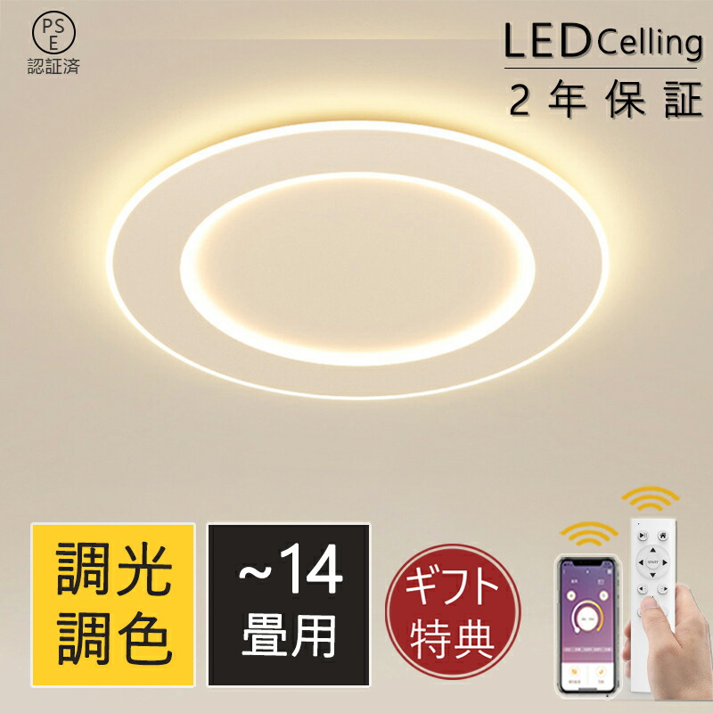 ＼スーパーSALE！半額！／シーリングライト LED おしゃれ 照明器具 調光調色 6畳 8畳 10畳 12畳 14畳 16畳 アッパーライト リモコン付き 明るい 天井照明 シンプル インテリア 北欧 カフェ リビング用 居間用 ダイニング用 食卓用 寝室用 電気 間接照明 pse認証