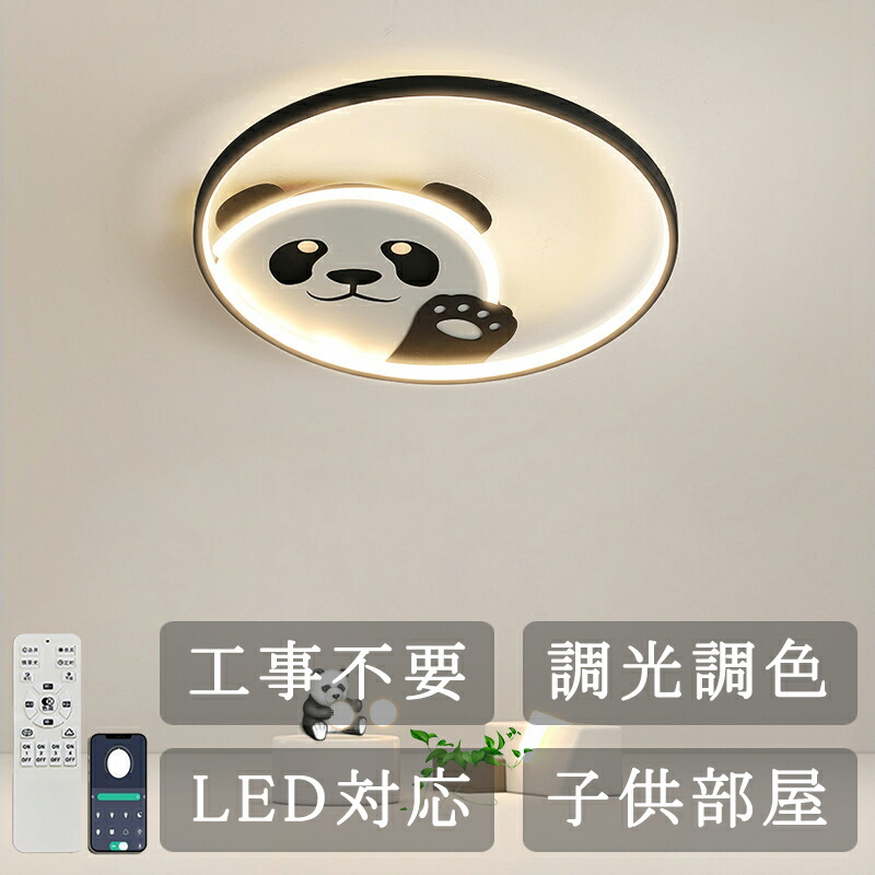 シーリングライト 子供部屋 LED 8畳 10畳 シンプル 調光調色 男の子 子供 部屋 調光 調色 おしゃれ パンダ 可愛い かわいい 引掛け 引掛け対応 リモコン 付き 工事不要 寝室