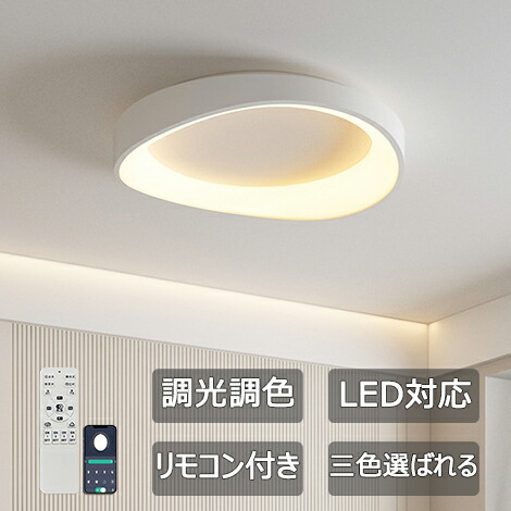シーリングライト LED 寝室 照明 おしゃれ リモコン タイマー付き 6畳 8畳 10畳 12畳  照明器具 ライト 間接照明 調光調色 天井照明 明るい シンプル リビング用 居間用 子供部屋 寝室 和室 洋室 40~50cm