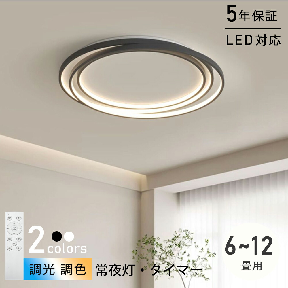 シーリングライト おしゃれ 北欧 LED 調光調色 リモコン 6畳 8畳 10畳 12畳 インテリア 照明器具 和室 寝室 北欧 アッパーライト ダイニング リビング 居間 ホテル 天井照明 洋室 和室 カフェ風 寝室 キッチン 台所 玄関 40～60cm