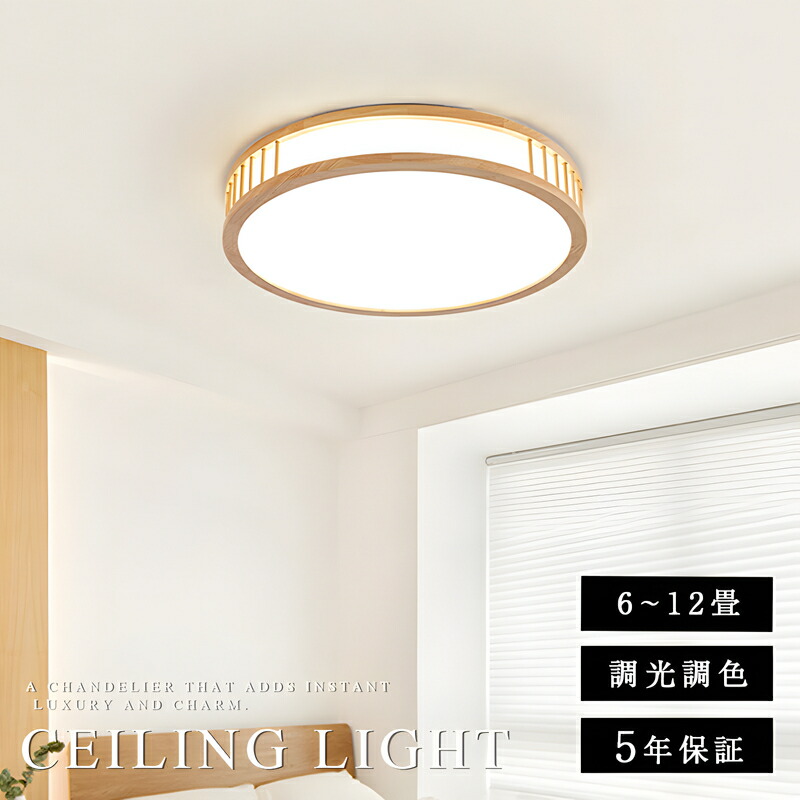 最高限度ともし火 led 今めかしい 照明装置 灯し火 6畳 8畳 10畳 LED最高限度ともし火 遠隔操作 肌理 生まれながら木 北欧 末たのもしい 調光 調色 ともし火 リビング 子供部屋 臥し所 和室 洋室 室内装飾 丸形 貨物輸送無料
