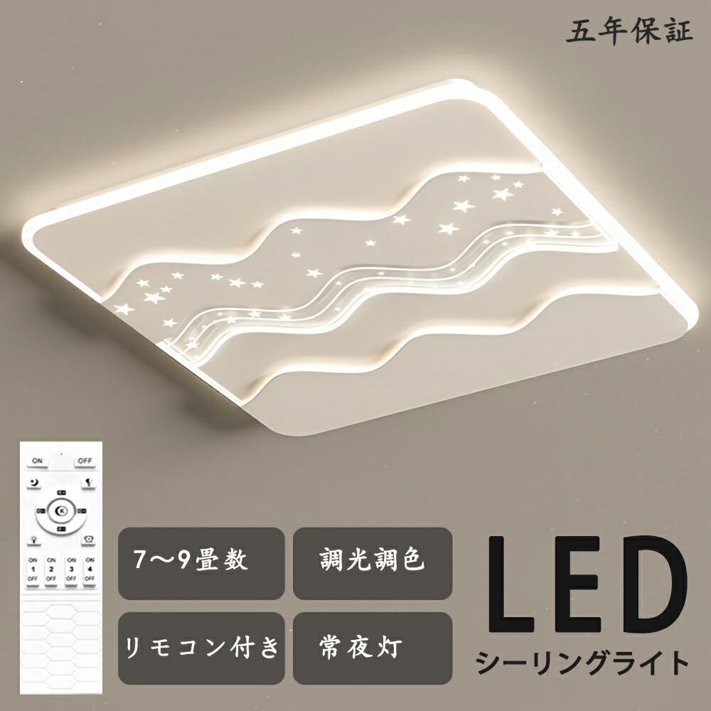 シーリングライト LED 星空 綺麗 独特デザイン 星 幼児 子供部屋 モコン付き おしゃれ すてき 北欧モダン エレガンス 照明 北欧 電気 寝室 調光調色 6畳 8畳 10畳 おしゃれシーリングライト led 子供 LED照明 照明器具 リビング ダイニング ベッドルーム 天井照明
