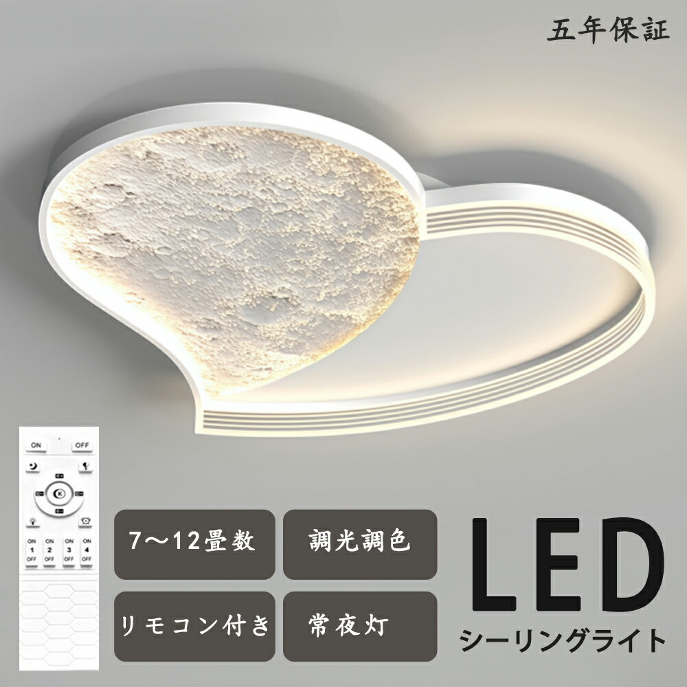 シーリングライト LED ハート型 愛心 綺麗 独特デザイン モコン付き おしゃれ すてき 北欧モダン エレガンス 照明 北欧 電気 寝室 調光調色 6畳 8畳 10畳 おしゃれシーリングライト led 子供 LED照明 照明器具 リビング ダイニング ベッドルーム 天井照明