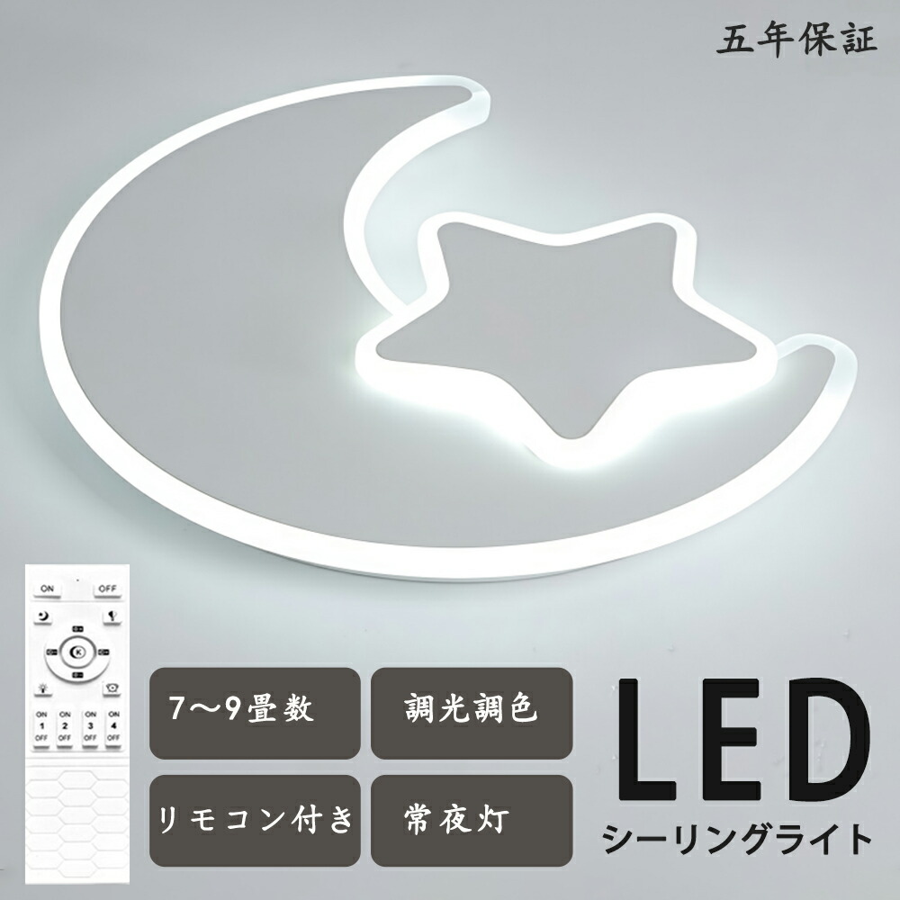 シーリングライト LED 月 星月夜 独特デザイン モコン付き おしゃれ すてき 北欧モダン エレガンス 照明 北欧 電気 寝室 調光調色 6畳 8畳 10畳 おしゃれシーリングライト led 子供 LED照明 照明器具 リビング ダイニング ベッドルーム 天井照明 シンプル 省エネ