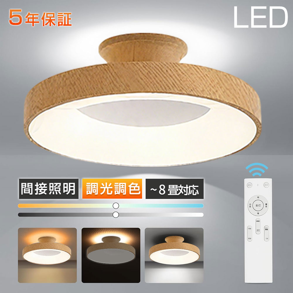 【2025新発売★上下発光★5年保証★正規品】シーリングライト LED 北欧 円形 4畳 6畳 8畳 明るい 天井照明 照明器具 調光調色 電気 リモコン付き LEDライト 天井ライト 室内照明 シンプル おしゃれ 薄型 間接照明 居間ライト リビング 寝室 ダイニング 子供部屋 木目調 和室