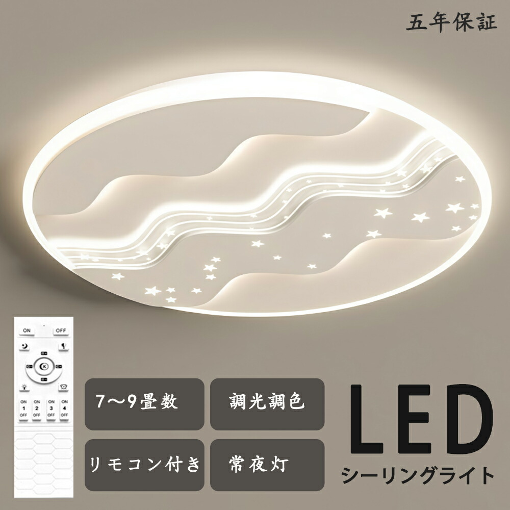 シーリングライト LED 星空 綺麗 独特デザイン 星 幼児 子供部屋 モコン付き おしゃれ すてき 北欧モダン エレガンス 照明 北欧 電気 寝室 調光調色 6畳 8畳 10畳 おしゃれシーリングライト led 子供 LED照明 照明器具 リビング ダイニング ベッドルーム 天井照明