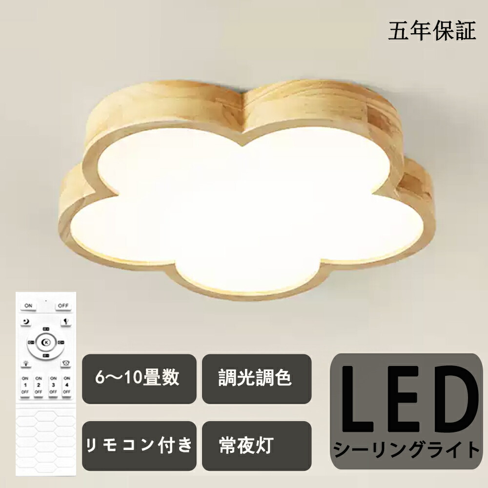 シーリングライト LED 調光調色 リモコン付き 子供部屋 6畳 8畳 10畳 12畳 14畳 4畳 3畳寝室リビング 照明 おしゃれ 北欧 天然木 カラフル シンプル インテリア 間接照明 モダン 天井 照明器具 寝室