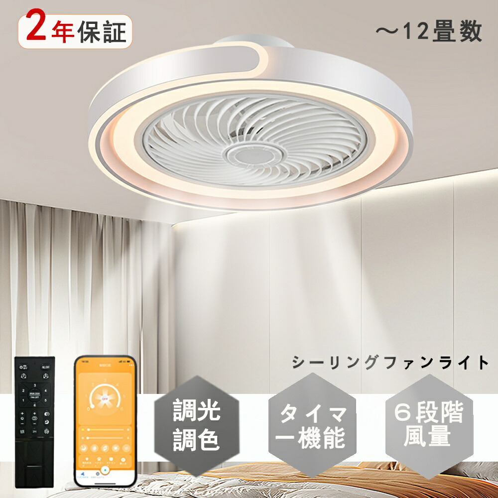 シーリングファンライト 調光調色 LED 最高限度気違い 6畳 8畳 10畳 12畳 最高限度ともし火 薄型 かっこ良い 北欧 気違い付き添い人照明装置 風量自然調整 静音 最高限度ともし火 遠隔操作付き添い人 DC原動機 扇風機 上昇限度照明装置 照明装置物の具 常夜灯 シーリングライト・天井直付灯-ライト・照明器具-天井照明