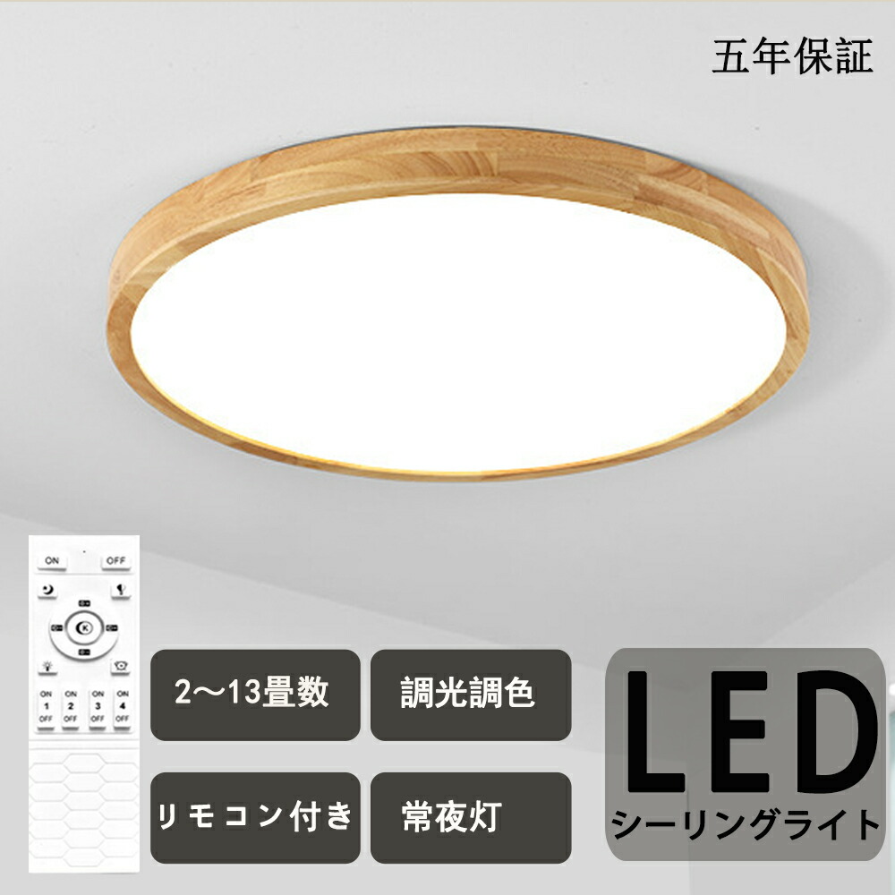 シーリングライト LED 6畳 8畳 10畳 12畳 14畳 16畳 調光調温 北欧 節電 照明器具 和室 天井照明 インテリア カフェ リビング用 居間用 寝室 引掛シーリング マカロン 小型 木目 部屋 女性も簡単設置 木目