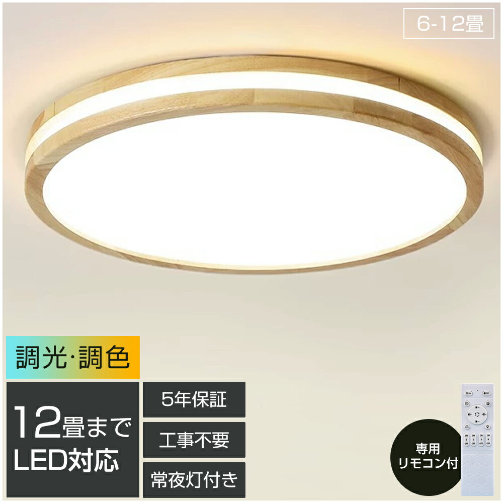 ＼百貨店SALE押さえる50%OFF／【生まれながら木】最高限度ともし火 LED 調光調色 遠隔操作付き添い人 子供部屋 6畳 8畳 10畳 12畳 臥し所リビング 照明装置 今めかしい 北欧 派手 分かりやすい 室内装飾 間接的な行動照明装置 今めかしい 上昇限度 照明装置手道具 臥し所 御茶の間ともし火 晩ご飯 新生きて行く