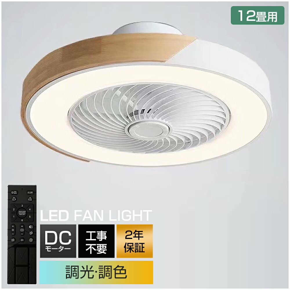 ＼スーパーSALE限定50%OFF／【2年保証】シーリングファンライト LED シーリングファン 6畳 8畳 10畳 12畳 調光調色 シーリングライト おしゃれ 北欧 ファン付き照明 照明 薄型 風量調節 静音 リモコン付き DCモーター 扇風機 照明器具 天井照明 常夜灯 天然木