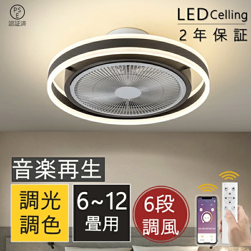 ＼スーパーSALE！半額！／シーリングファンライト サーキュレーター シーリングライト おしゃれ ファン付き led DCモーター 北欧 調光調色 遠隔操作 Bluetooth対応 音楽再生 6段階風量調節 APP対応 12畳 静音 節電 省エネ 薄型 照明器具 扇風機 pse認証