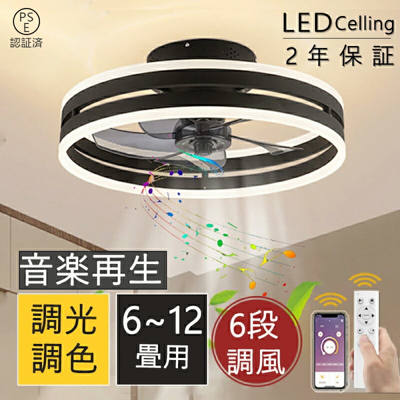 ＼スーパーSALE！半額！／シーリングファンライト led DCモーター シーリングライト おしゃれ Bluetooth対応 音楽再生 シーリングファン 6畳 APP対応 調光調色 12畳 静音 節電 省エネ 薄型 北欧 サーキュレーター 扇風機 6段階風量調節 pse認証