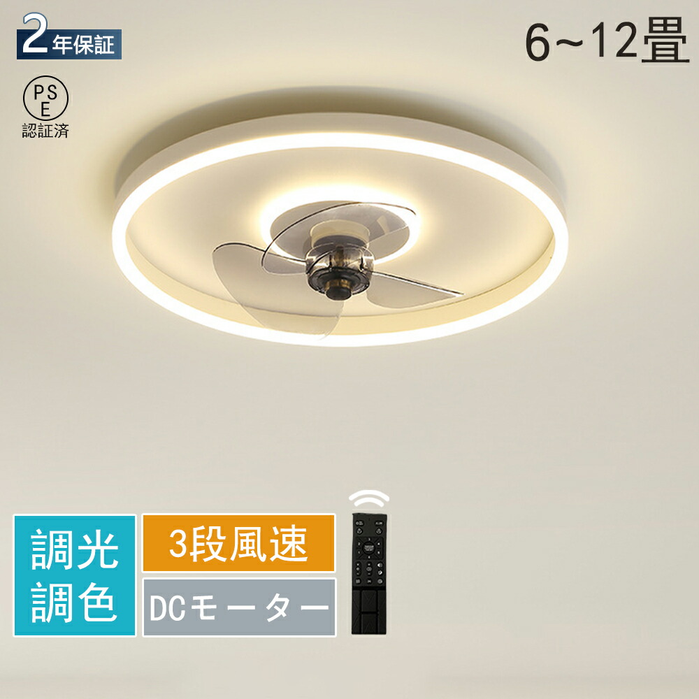 ＼スーパーSALE！半額！／シーリングファンライト dcモーター LEDシーリングライト シーリングファン ファン付き照明 8畳 10畳 12畳 調光調色 空気循環 3段階風量調節 サーキュレーター LED 扇風機 静か 天井照明 薄型 dc リビング キッチン PSE認証 9,788円