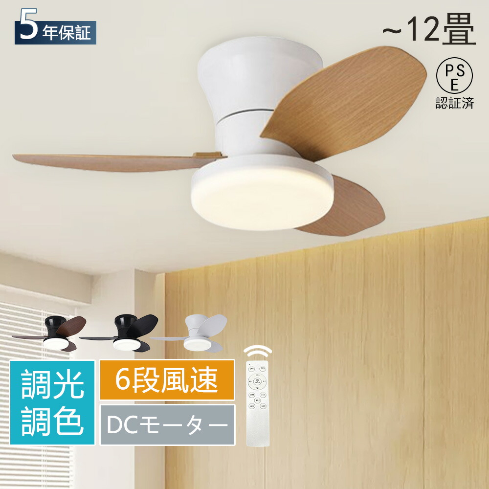 ＼スーパーSALE！半額！／【冬に逆回転！5年保証】シーリングファンライト LED dcモーター 調光調色  照明 風量6段階 薄型 北欧 リモコン操作 リビング  小型 空気循環 軽量 6畳 8畳 10畳 16畳 ファン固定 扇風機付き 和室 照明器具 省エネ 天井直付灯 常夜灯 PSE認証
