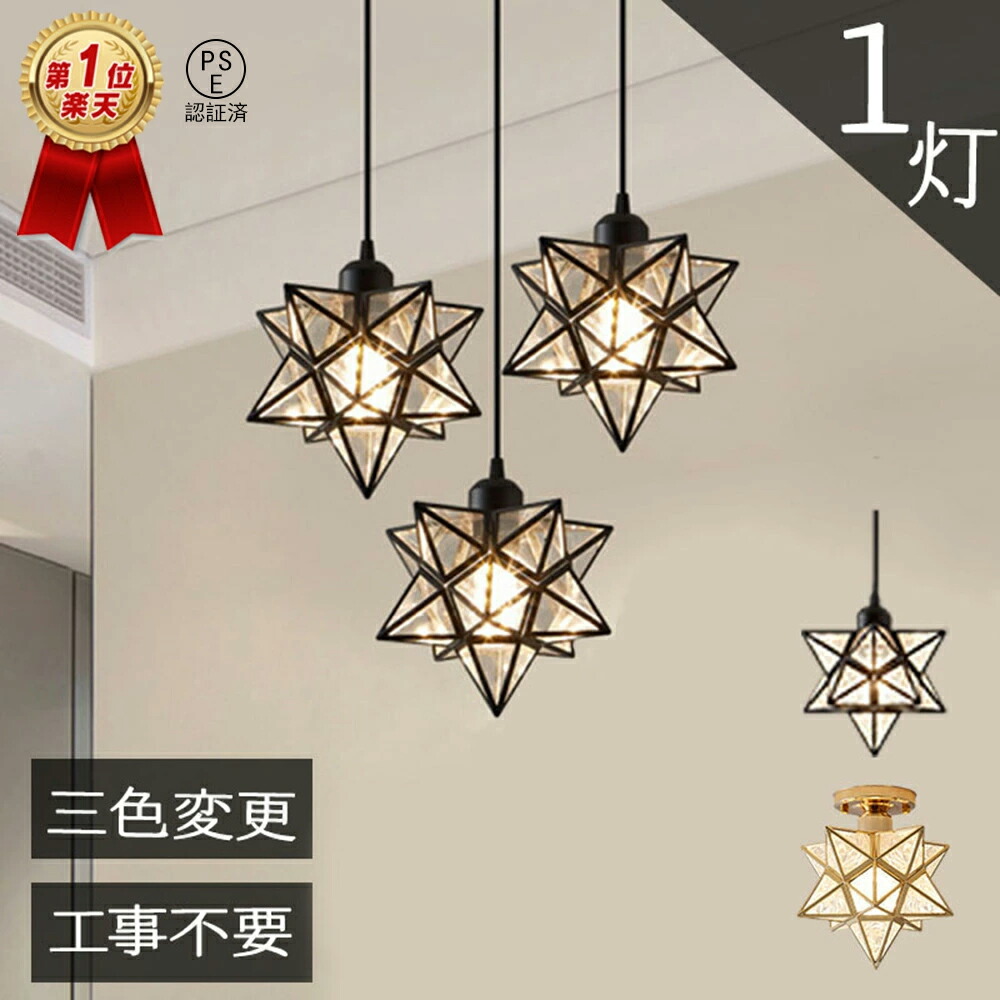 【スーパーセール半額＆10%OFF】ペンダントライト 星 スター 北欧 おしゃれ 1灯 吊下げ灯 引掛けシーリング 天井照明 LED 照明器具 アンティーク レトロ ヴィンテージ シンプル 食卓 寝室 玄関 トイレ 照明 階段 キッチン ダイニング リビング