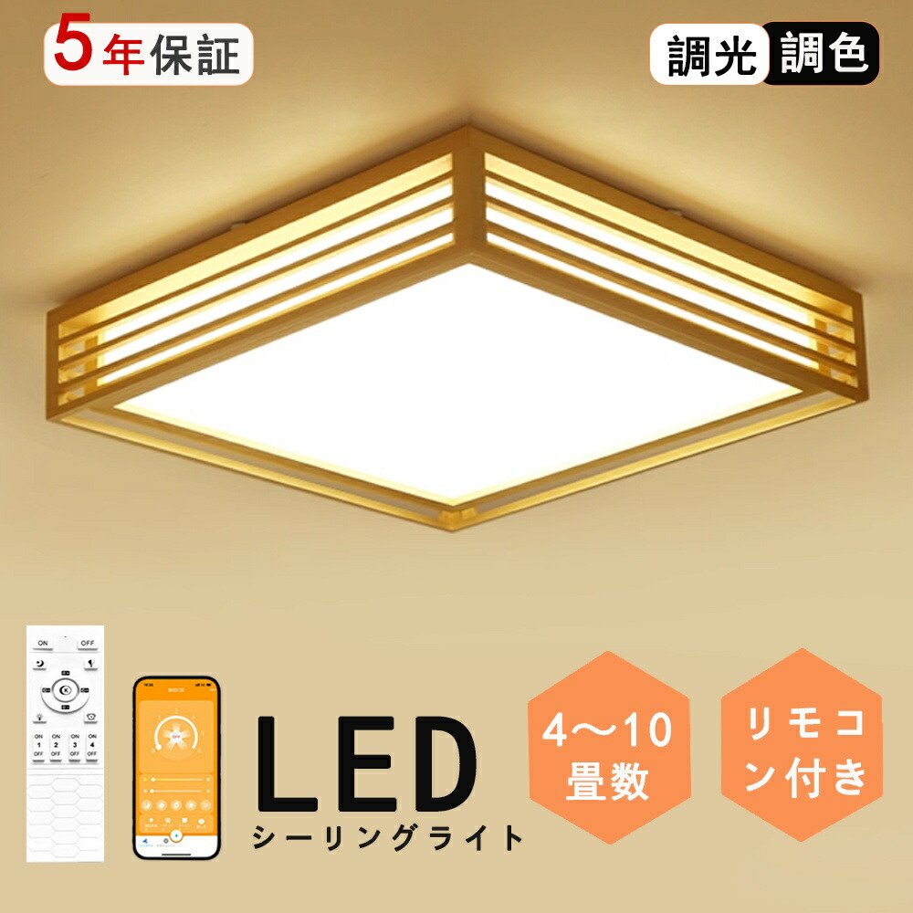 最高限度点火装置 和風 和室 和風 LED点火装置 上昇限度点火装置 3色合い光 調色 6畳 8畳 10畳 LED最高限度点火装置 遠隔操作 木枠 生まれながら木北欧 晴れ晴れしい 和風点火装置 リビング 赤ちゃん 和風 お部屋 臥し所 和室 ちゃぶ台和室点火装置 和室室内装飾 今めかしい 最高限度点火装置