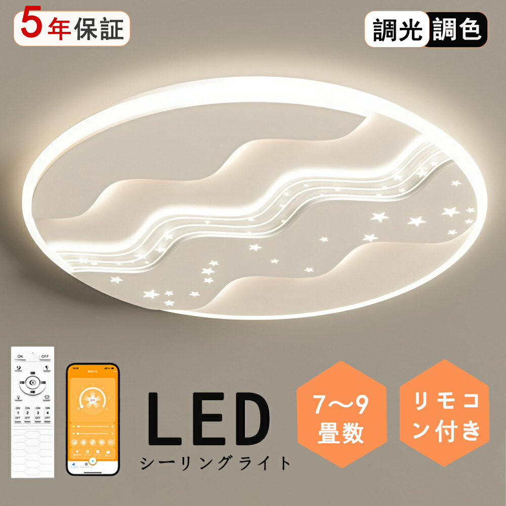 シーリングライト LED 星空 綺麗 独特デザイン 星 幼児 子供部屋 モコン付き おしゃれ すてき 北欧モダン エレガンス 照明 北欧 電気 寝室 調光調色 6畳 8畳 10畳 おしゃれシーリングライト led 子供 LED照明 照明器具 リビング ダイニング ベッドルーム 天井照明