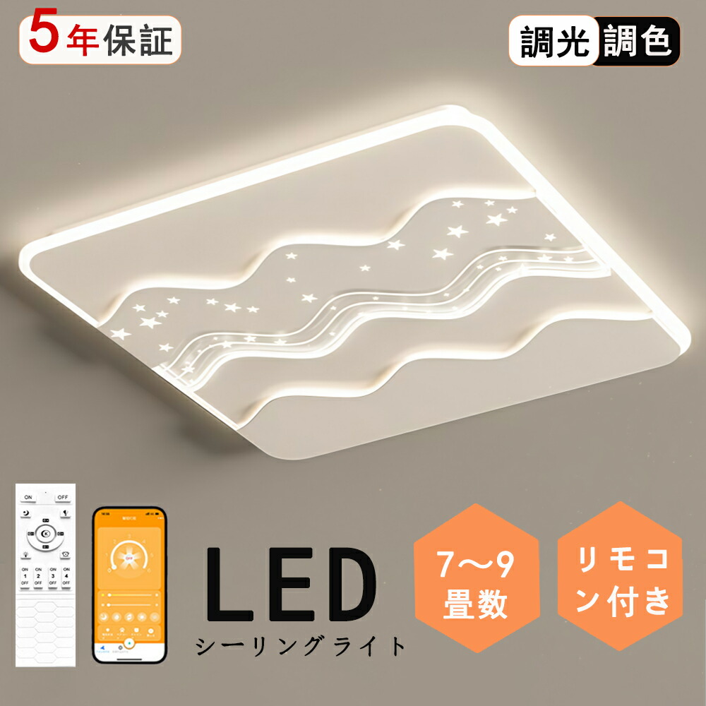シーリングライト LED 星空 綺麗 独特デザイン 星 幼児 子供部屋 モコン付き おしゃれ すてき 北欧モダン エレガンス 照明 北欧 電気 寝室 調光調色 6畳 8畳 10畳 おしゃれシーリングライト led 子供 LED照明 照明器具 リビング ダイニング ベッドルーム 天井照明