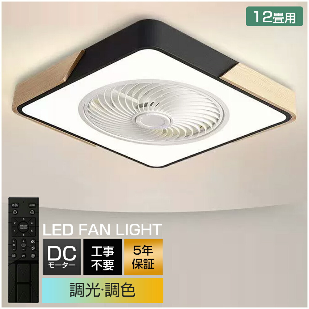 ＼スーパーSALE限定50%OFF／【5年保証】シーリングファンライト LED 調光調色 8畳 10畳 12畳 静音 薄型 軽量 薄型 風量調節 DCモーター オシャレ シーリングライト おしゃれ 北欧 シーリングファン リモコン付き 照明 サーキュレーター 扇風機 天然木