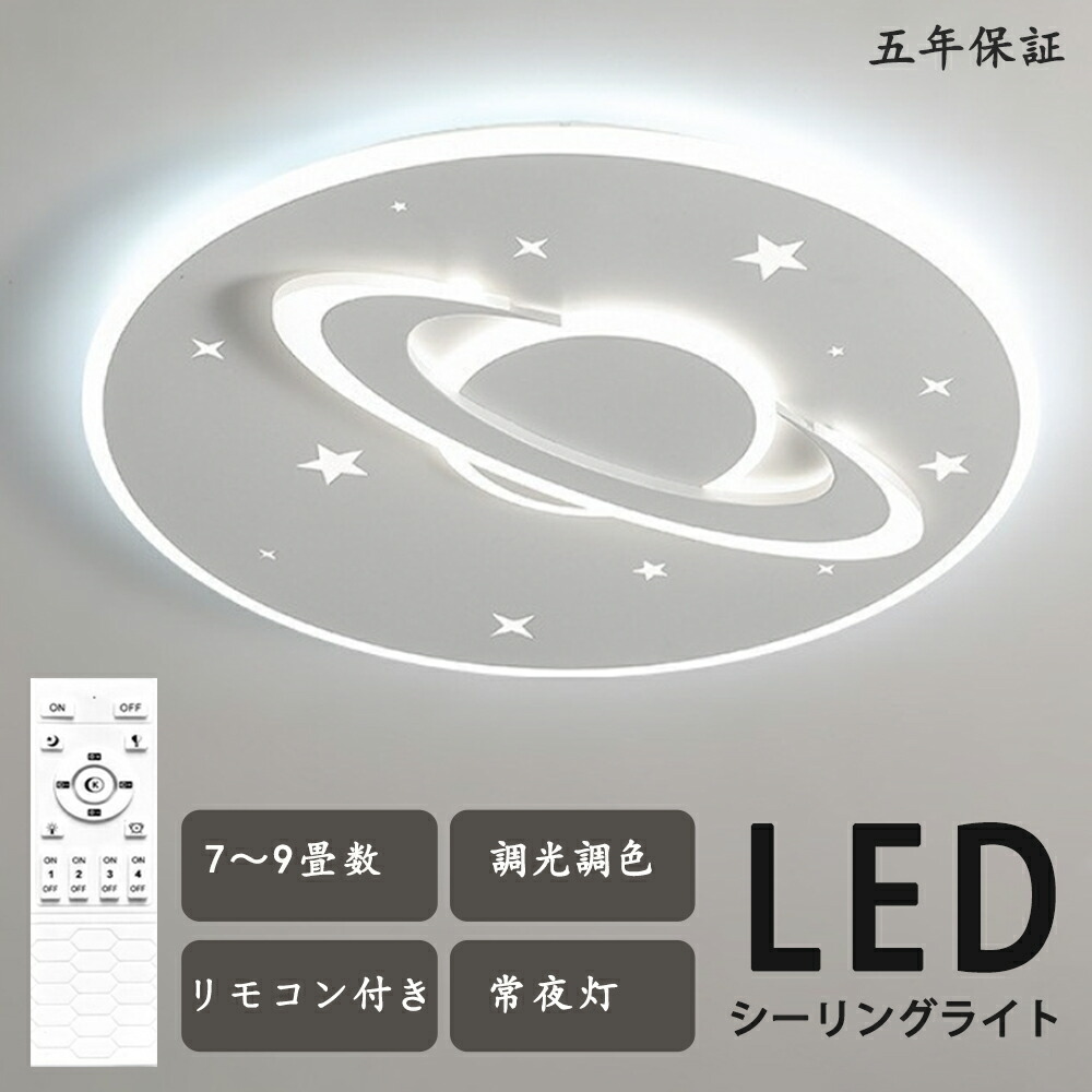 シーリングライト LED シンプル 惑星 独特デザイン 星 モコン付き おしゃれ すてき 北欧モダン エレガンス 照明 北欧 電気 寝室 調光調色 6畳 8畳 10畳 おしゃれシーリングライト led 子供 LED照明 照明器具 リビング ダイニング ベッドルーム 天井照明 11,083円