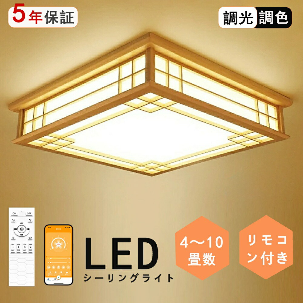 シーリングライト 和風 和室 和風 LED照明 天井照明 3色調光 調色 6畳 8畳 10畳 LEDシーリングライト リモコン 木枠 天然木 北欧 明るい 和風ライト リビング 子供 和風 部屋 寝室 和室食卓和室照明 和室インテリア おしゃれ シーリングライト