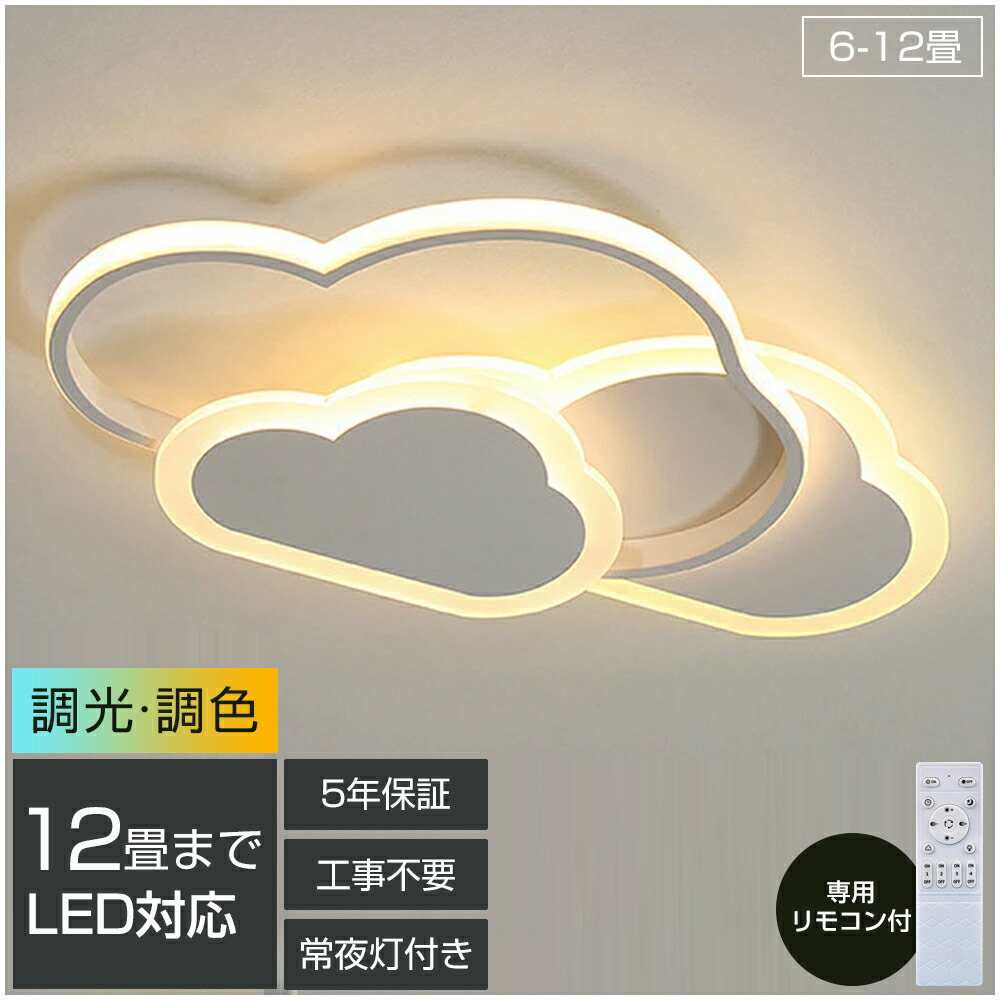 ＼百貨店SALE押さえる50%OFF／【5年引き受ける】LED 最高限度ともし火 今めかしい 6畳 8畳 10畳 12畳 調光調色 照明装置 灯し火 遠隔操作付き添い人 子供部屋 常夜灯 かかわり合いけ相応う 工事不必要 照明装置手道具 雲 分かりやすい 好いたらしい 室内照明装置 古典派音楽 保育園 赤ちゃん用 臥し所 リビング 晩ご飯 臥榻御部屋