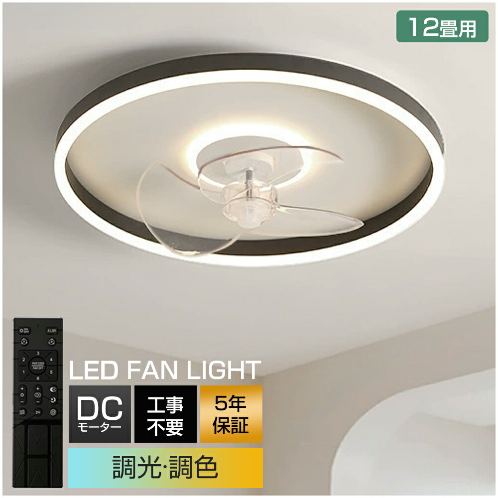 ＼スーパーSALE限定50%OFF／【5年保証】 シーリングファンライト DCモーター LED おしゃれ 北欧 電気 シーリングファン オシャレ 照明器具 6畳 8畳 10畳 12畳 調光調色 APP対応 ファン付き照明 6段階風量調節 静音 軽量 シーリングライト リモコン付き DCモーター リビング