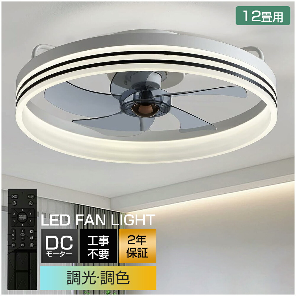 ＼スーパーSALE限定50%OFF／【2026最新型\u00265年保証】シーリングファンライト 調光調色 LED シーリングファン 8畳 10畳 12畳 シーリングライト 薄型 おしゃれ 北欧 ファン付き照明 風量調節 静音 シーリングライト リモコン付き DCモーター 扇風機 天井照明 照明器具 常夜灯