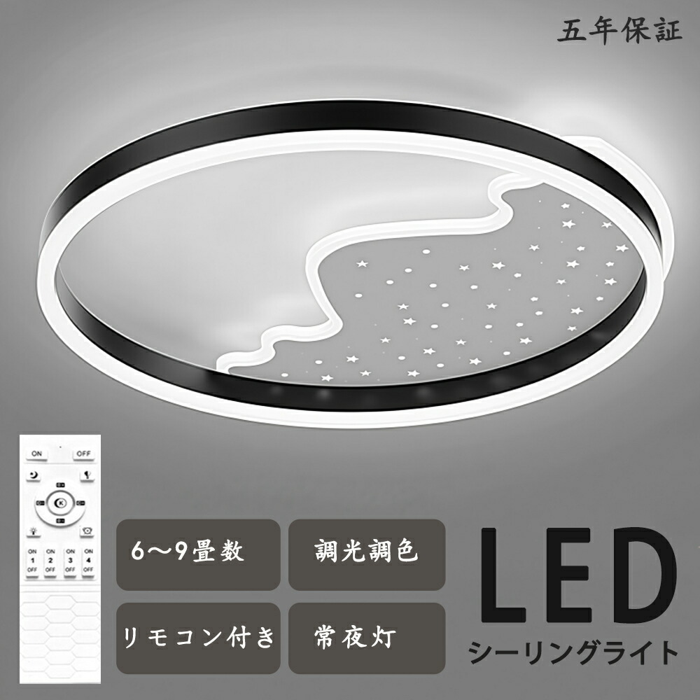 シーリングライト LED シンプル 綺麗 独特デザイン 星 モコン付き おしゃれ すてき 北欧モダン エレガンス 照明 北欧 電気 寝室 調光調色 6畳 8畳 10畳 おしゃれシーリングライト led 子供 LED照明 照明器具 リビング ダイニング ベッドルーム 天井照明
