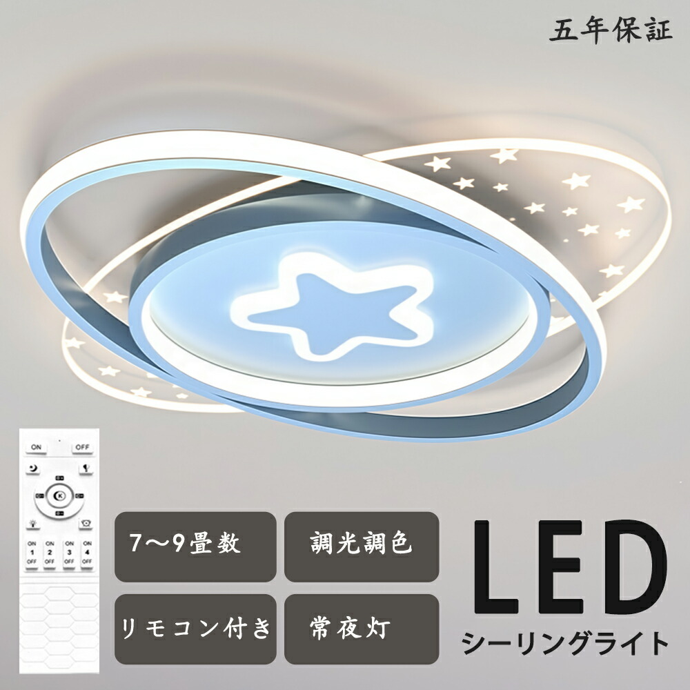シーリングライト LED 綺麗 独特デザイン 星 幼児 子供部屋 モコン付き おしゃれ すてき 北欧モダン エレガンス 照明 北欧 電気 寝室 調光調色 6畳 8畳 10畳 おしゃれシーリングライト led 子供 LED照明 照明器具 リビング ダイニング ベッドルーム 天井照明