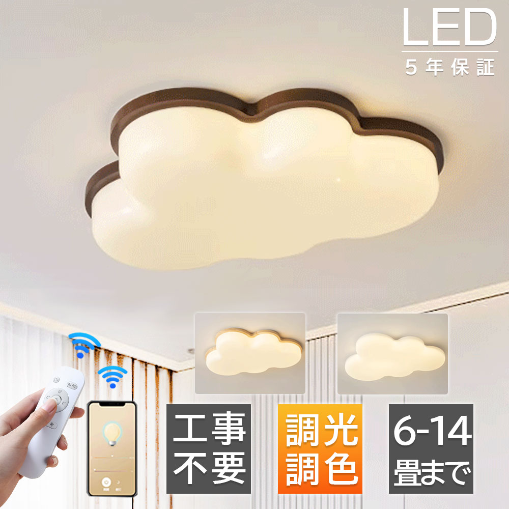 【5年保証★レビュー特典】シーリングライト おしゃれ 照明器具 天井照明 電気 薄型 北欧 照明 6畳 10畳 12畳 14畳 調光調色 シーリング リモコン付き LED対応 スマホ インテリア 常夜灯 リビング照明 省エネ 可愛い 雲の形 居間 和室 洋室 食卓用 子供部屋