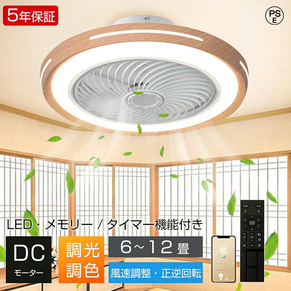 【2026新発売★5年保証】シーリングファンライト LED 調光調色 DCモーター おしゃれ 北欧 電気 シーリングファン オシャレ 照明器具 6畳 8畳 10畳 12畳 APP対応 ファン付き照明 風量調節 静音 軽量 シーリングライト リモコン付き 間接照明 木目調 扇風機 和室 照明