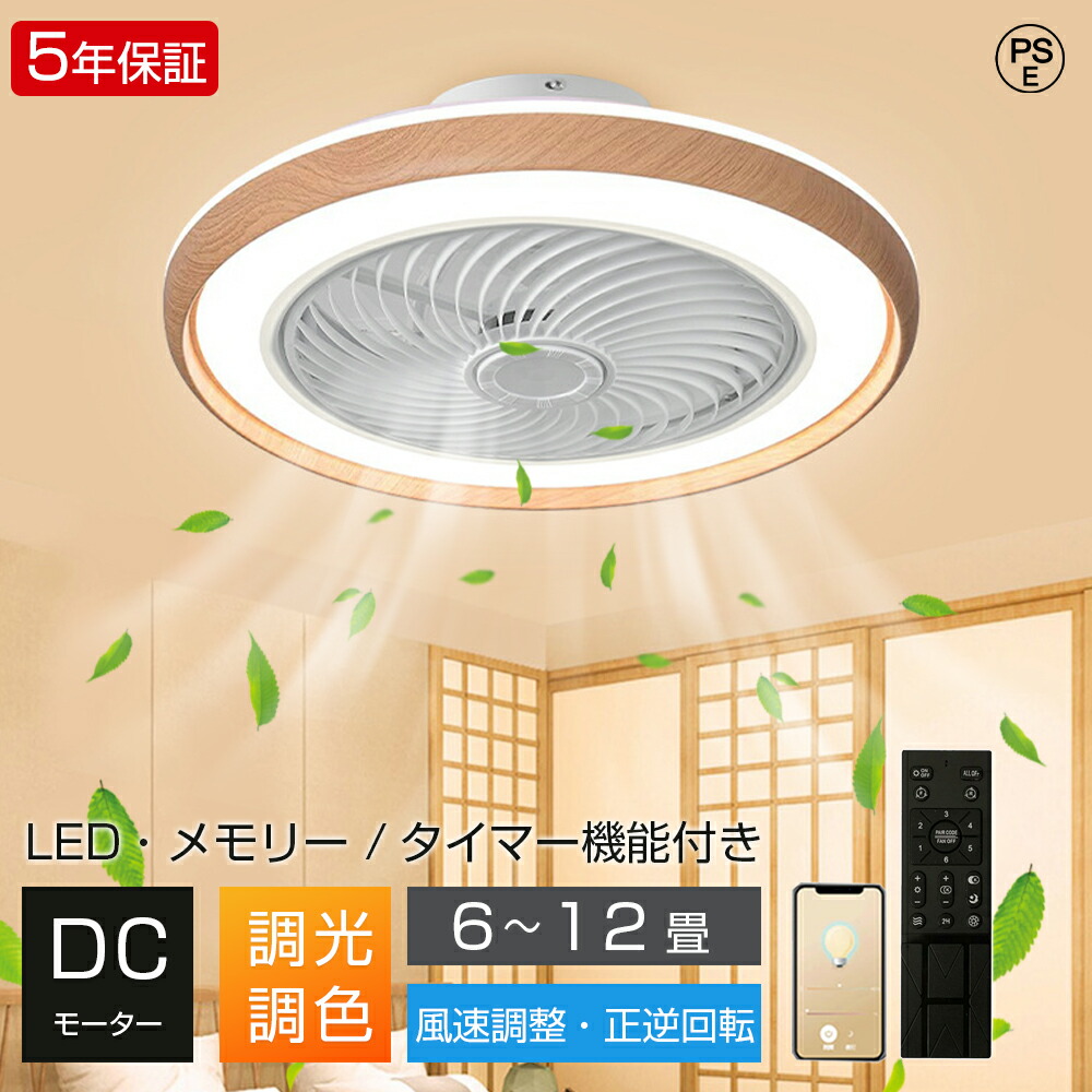 【2026新発売★5年保証】シーリングファンライト LED 調光調色 DCモーター  おしゃれ 北欧 電気 シーリングファン オシャレ 照明器具 6畳 8畳 10畳 12畳 APP対応 ファン付き照明 風量調節 静音 軽量 シーリングライト リモコン付き 間接照明 木目調 扇風機 和室 照明
