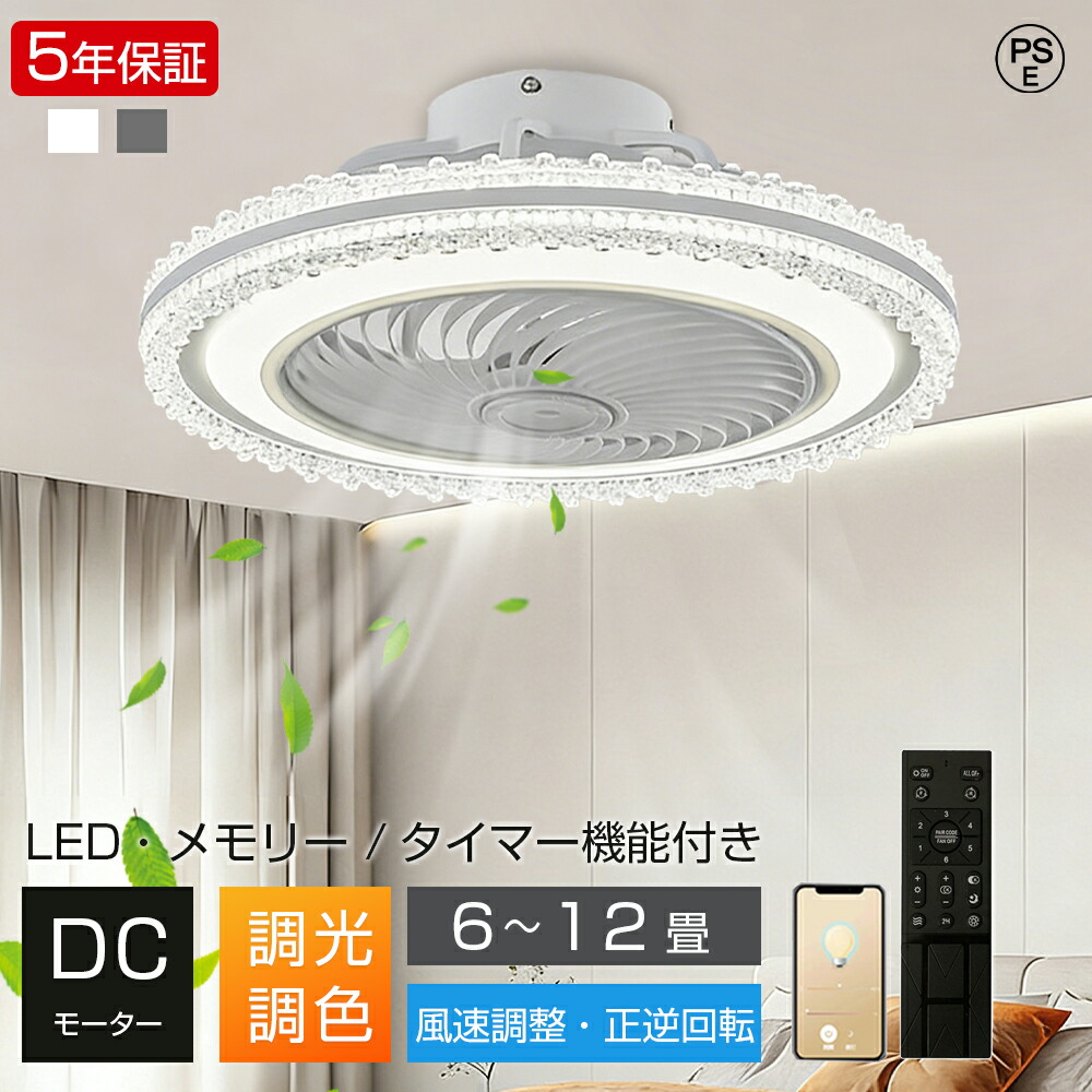 【5年保証】シーリングファンライト LED dcモーター 調光調色 6段階風量調節 8畳 10畳 12畳 北欧 おしゃれ クリスタル柱 ファン付き照明 シーリングファン シーリングライト サーキュレーター リモコン 正逆回転 LED 扇風機 静か 薄型 リビング 寝室 子部供屋 新生活