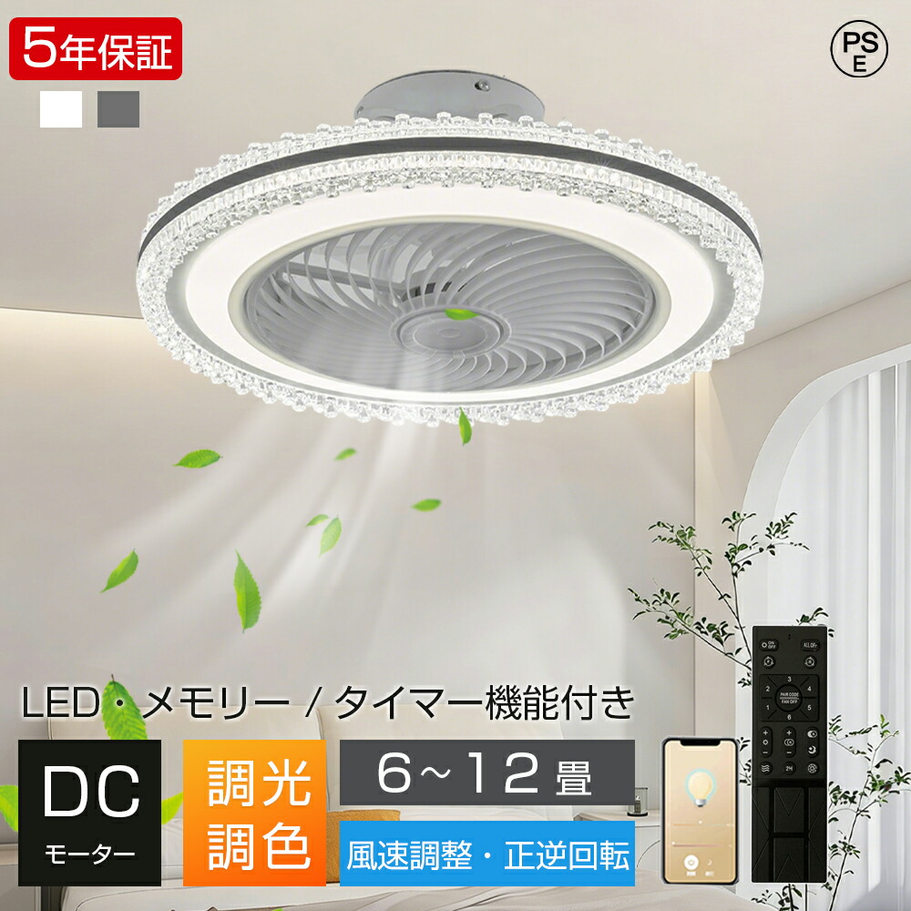 【5年保証】シーリングファンライト LED dcモーター 調光調色 6段階風量調節 8畳 10畳 12畳 北欧 おしゃれ クリスタル柱 ファン付き照明 シーリングファン シーリングライト サーキュレーター  リモコン 正逆回転 LED 扇風機 静か 薄型 リビング 寝室 子部供屋 新生活